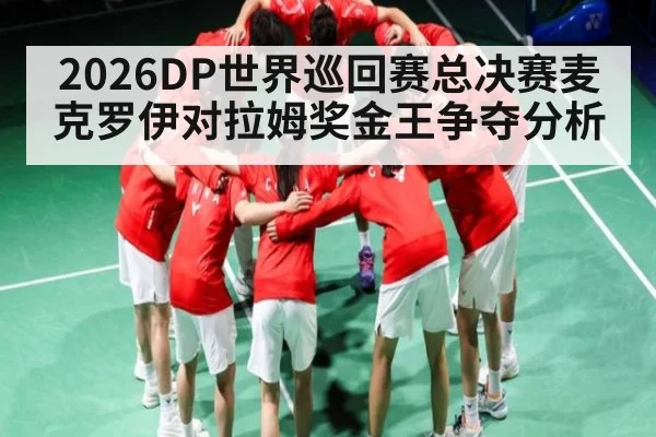 2026DP世界巡回赛总决赛麦克罗伊对拉姆奖金王争夺分析